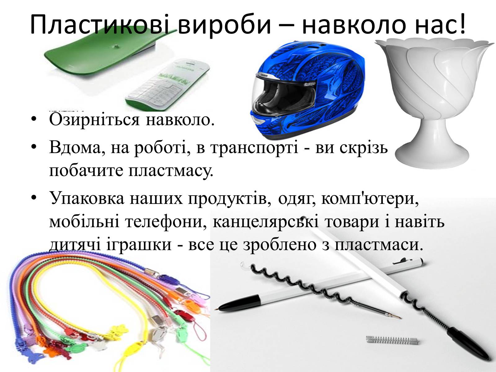 Презентація на тему «Пластмаси» (варіант 5) - Слайд #6 Презентація на тему «Пластмаси» (варіант 5) - Слайд #6