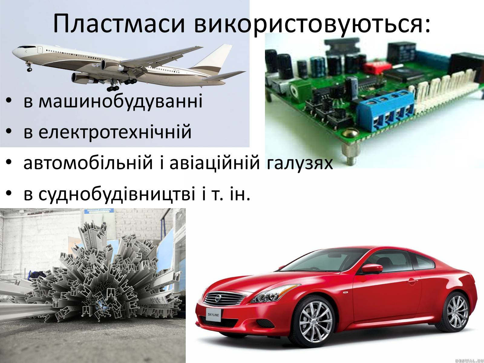Презентація на тему «Пластмаси» (варіант 5) - Слайд #7 Презентація на тему «Пластмаси» (варіант 5) - Слайд #7