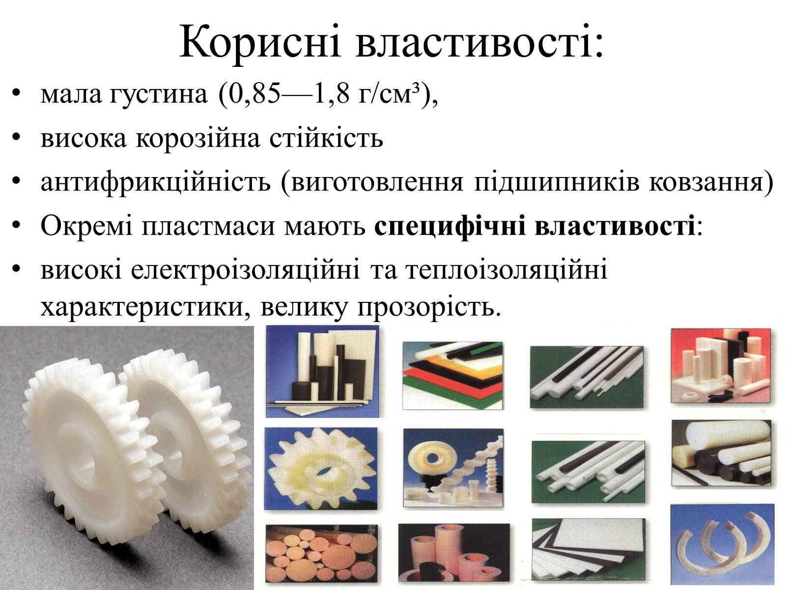 Презентація на тему «Пластмаси» (варіант 5) - Слайд #9 Презентація на тему «Пластмаси» (варіант 5) - Слайд #9