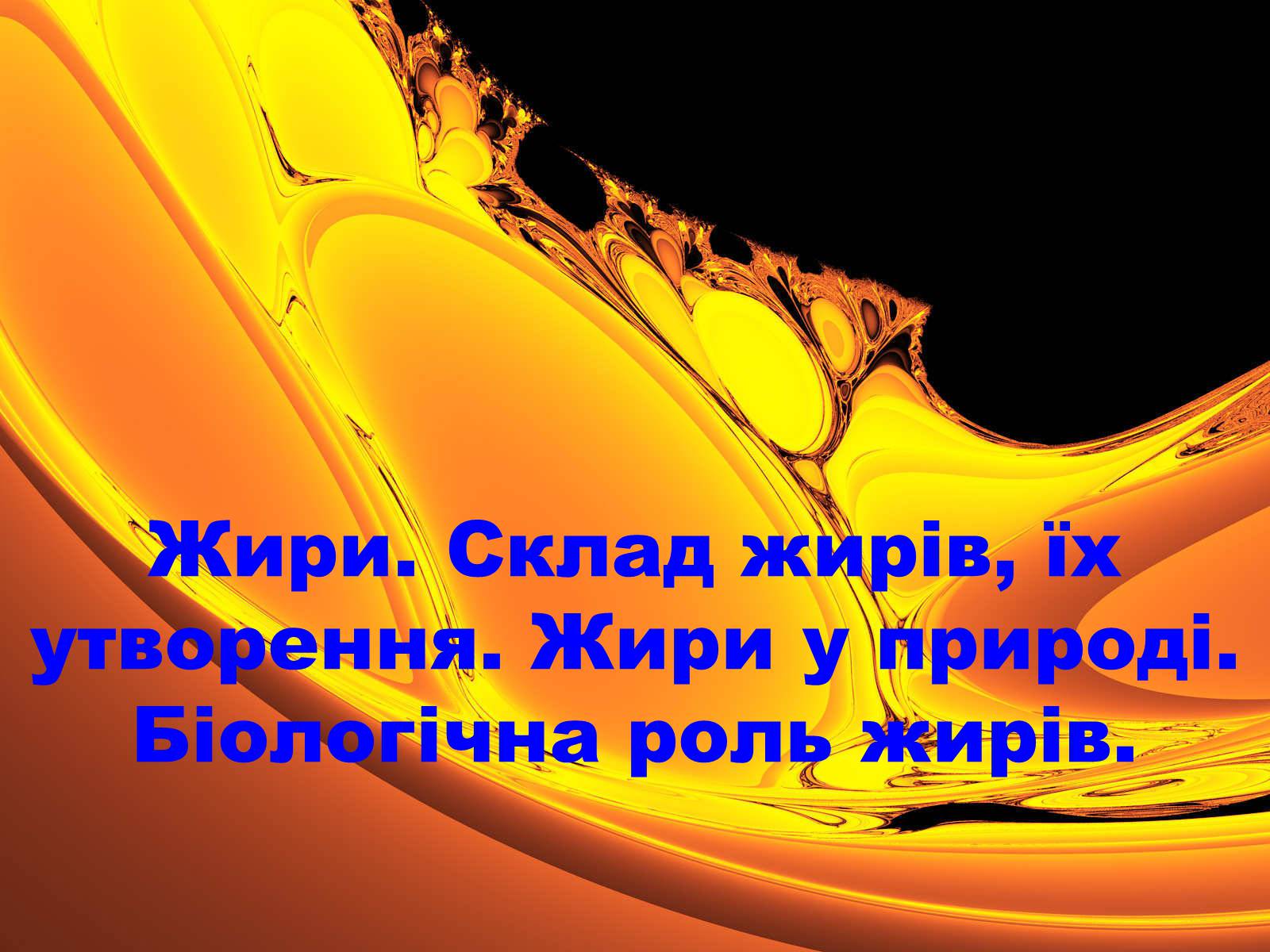 Презентація на тему «Жири» (варіант 1) - Слайд #1 Презентація на тему «Жири» (варіант 1) - Слайд #1