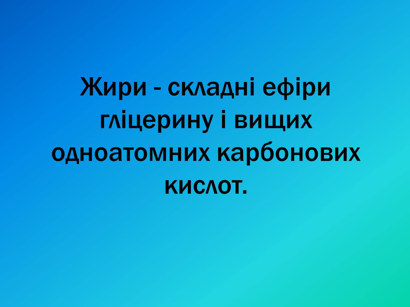 Презентація на тему «Жири» (варіант 1) - Слайд #2 Презентація на тему «Жири» (варіант 1) - Слайд #2
