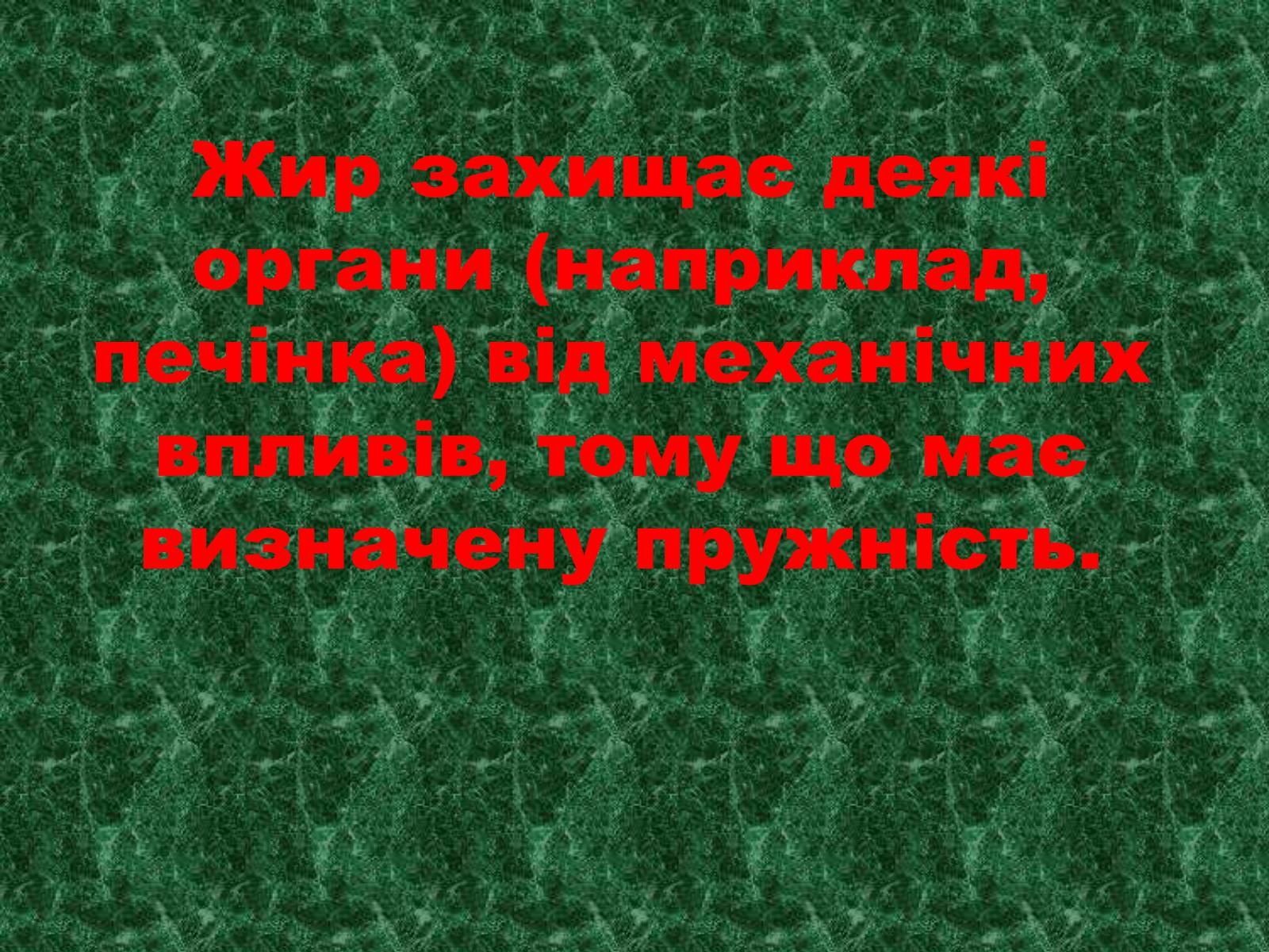 Презентація на тему «Жири» (варіант 1) - Слайд #38 Презентація на тему «Жири» (варіант 1) - Слайд #38