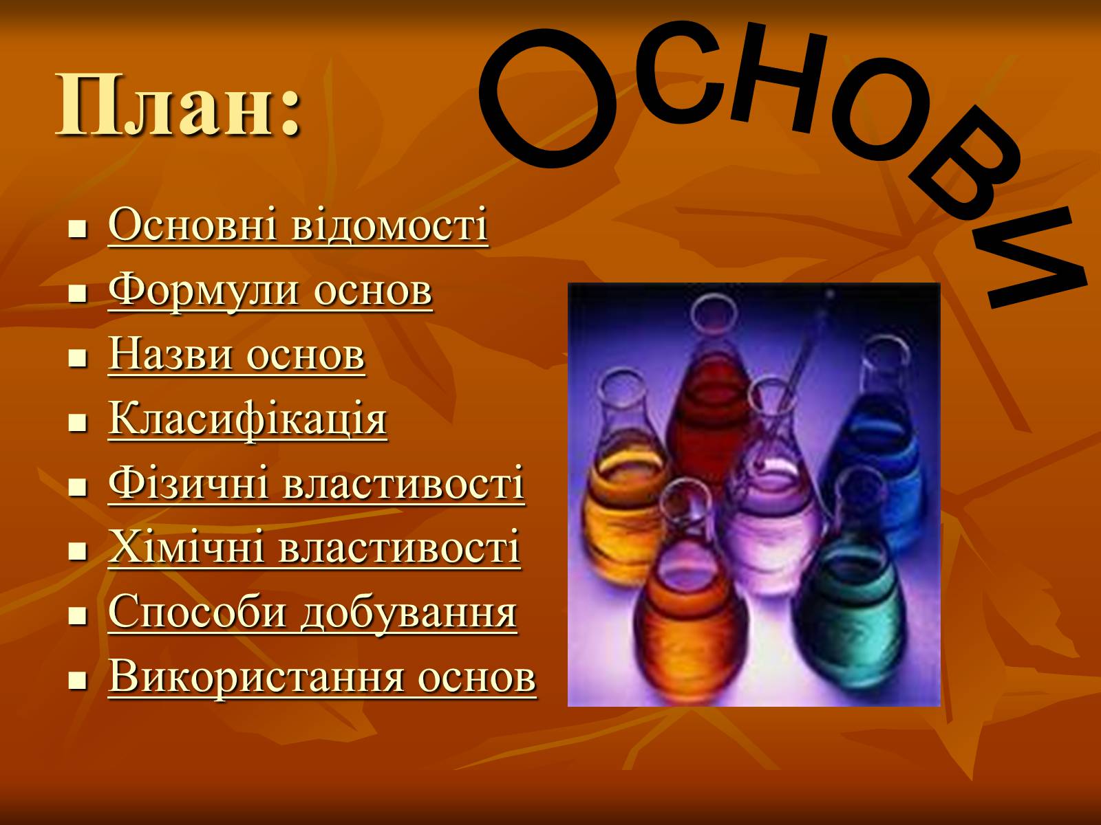 Презентація на тему «Основи» (варіант 4) - Слайд #1 Презентація на тему «Основи» (варіант 4) - Слайд #1