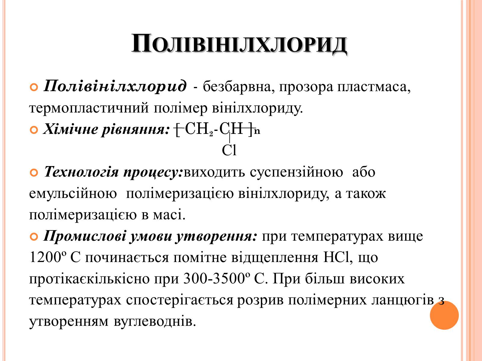Презентація на тему «Полімери та пластмаси» - Слайд #11 Презентація на тему «Полімери та пластмаси» - Слайд #11