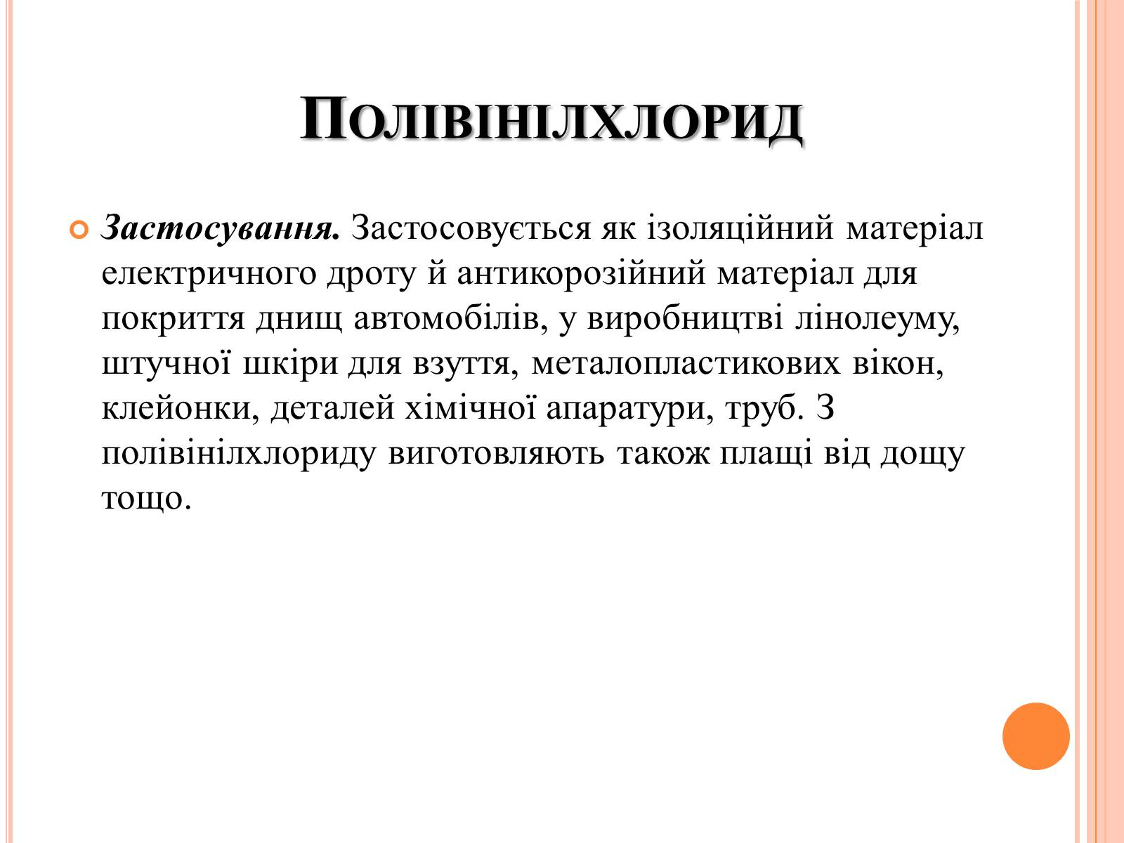 Презентація на тему «Полімери та пластмаси» - Слайд #12 Презентація на тему «Полімери та пластмаси» - Слайд #12
