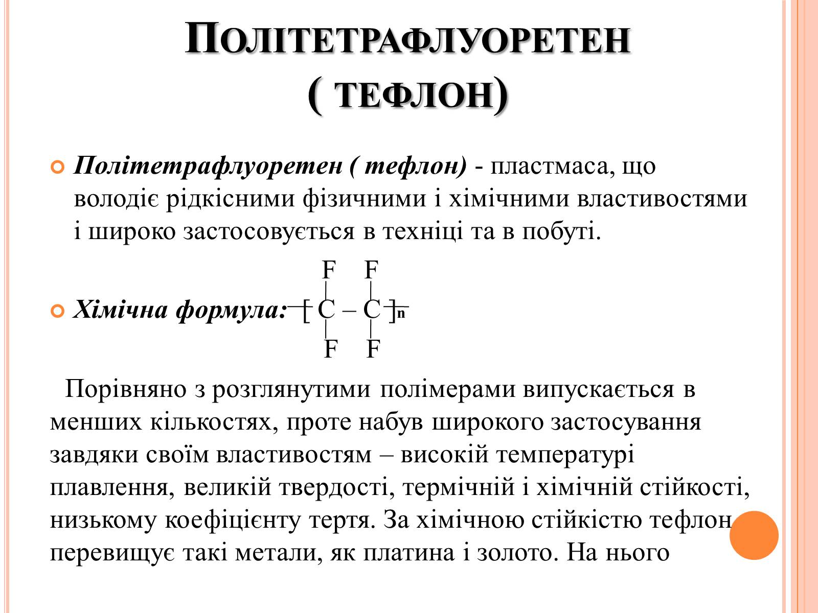 Презентація на тему «Полімери та пластмаси» - Слайд #14 Презентація на тему «Полімери та пластмаси» - Слайд #14