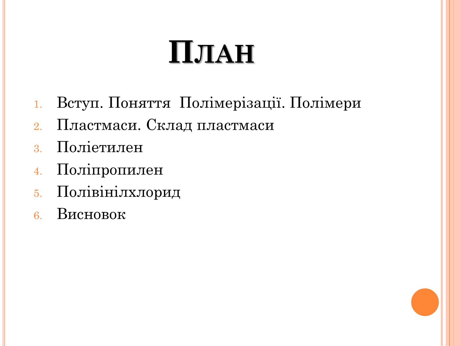Презентація на тему «Полімери та пластмаси» - Слайд #2 Презентація на тему «Полімери та пластмаси» - Слайд #2