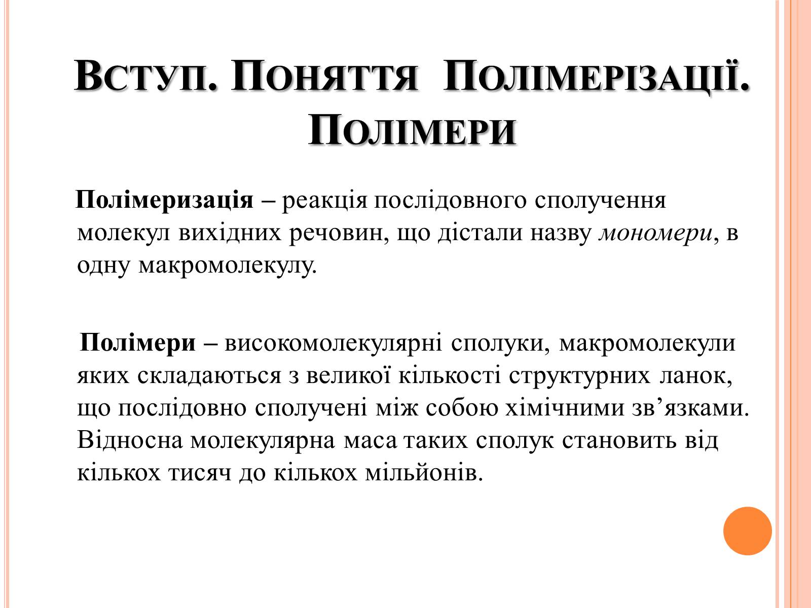 Презентація на тему «Полімери та пластмаси» - Слайд #3 Презентація на тему «Полімери та пластмаси» - Слайд #3