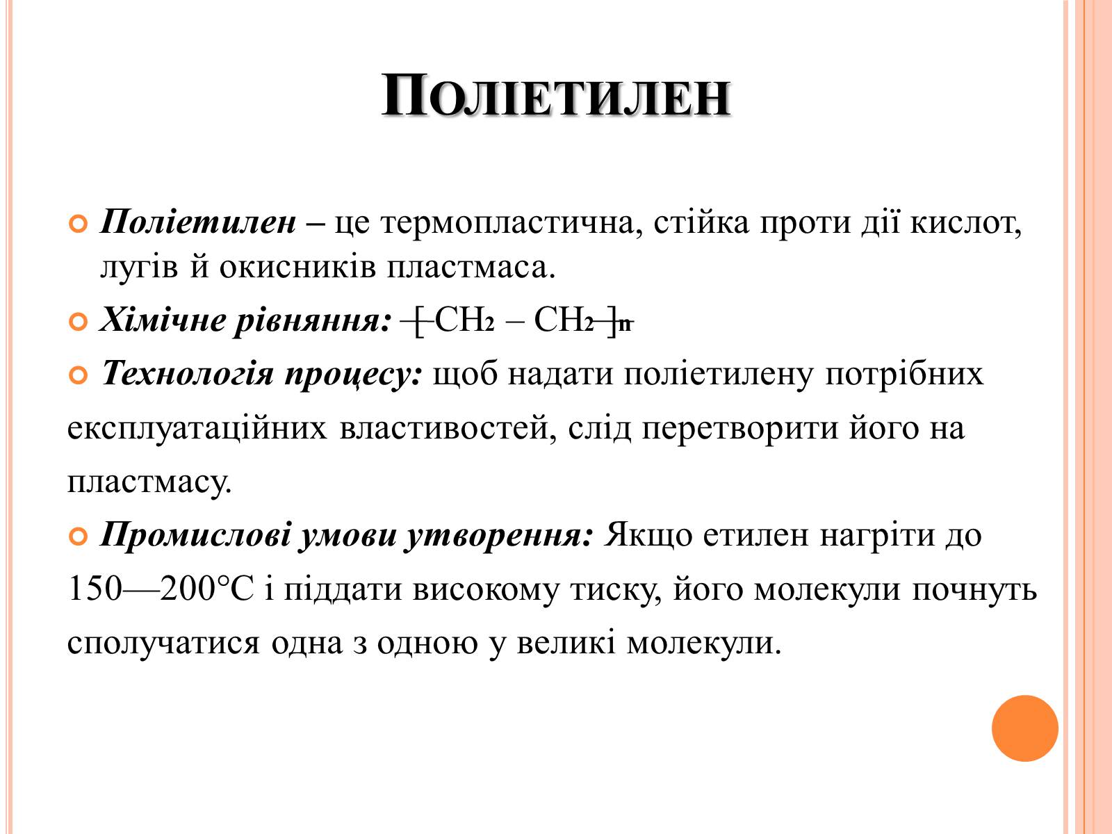 Презентація на тему «Полімери та пластмаси» - Слайд #5 Презентація на тему «Полімери та пластмаси» - Слайд #5