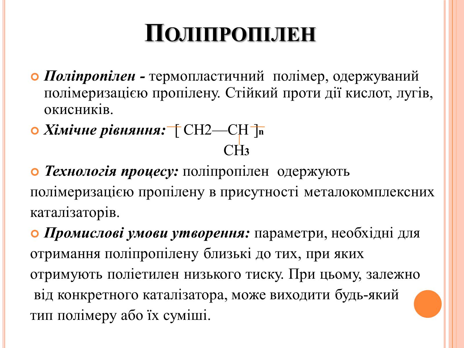 Презентація на тему «Полімери та пластмаси» - Слайд #8 Презентація на тему «Полімери та пластмаси» - Слайд #8
