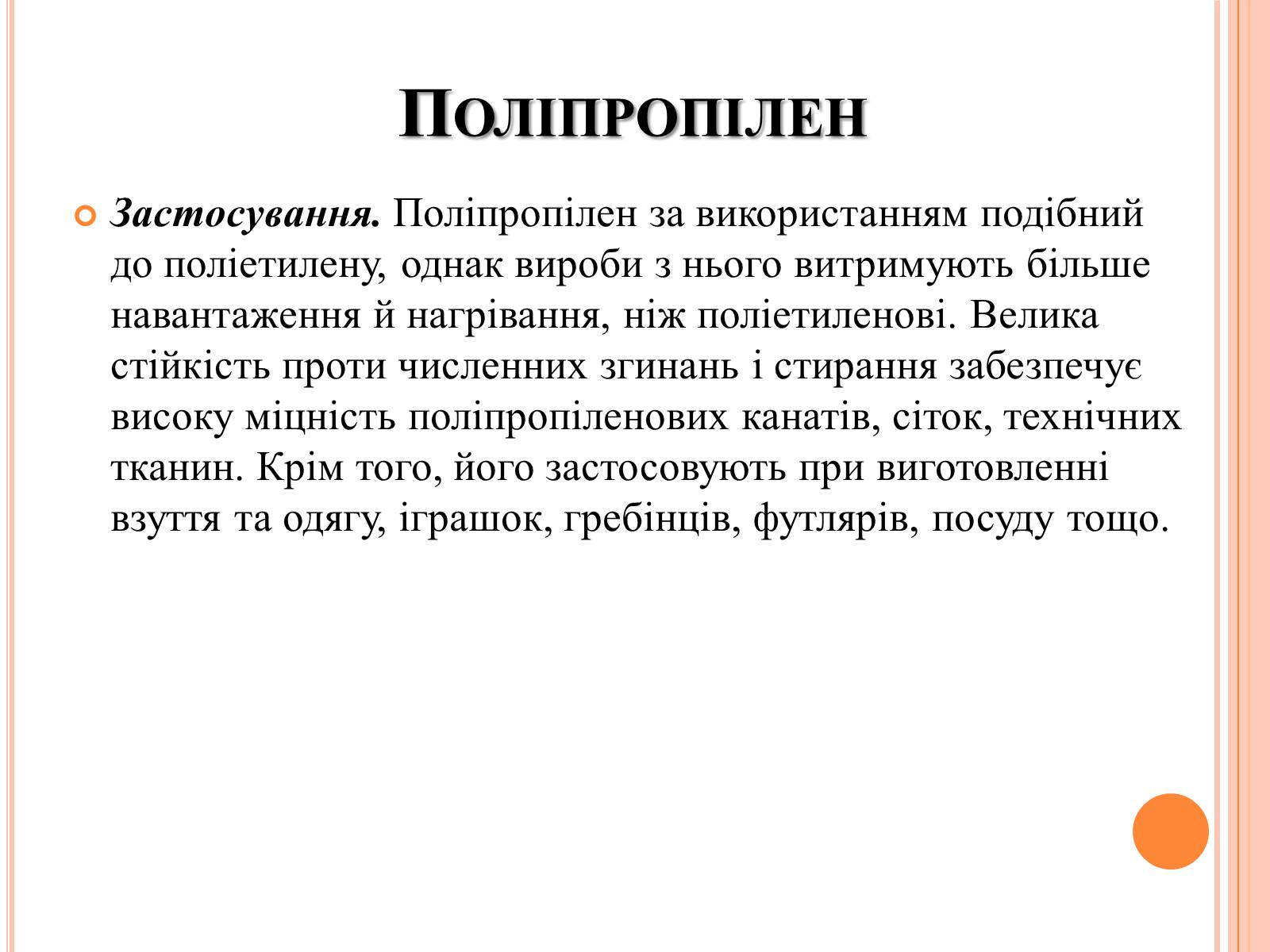 Презентація на тему «Полімери та пластмаси» - Слайд #9 Презентація на тему «Полімери та пластмаси» - Слайд #9