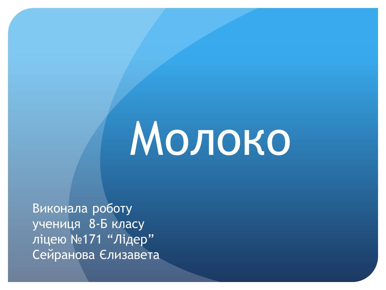 Презентація на тему «Молоко» - Слайд #1 Презентація на тему «Молоко» - Слайд #1