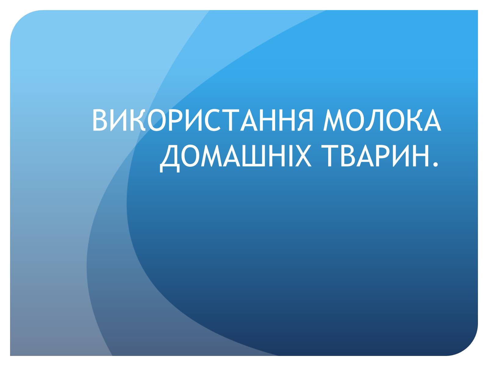 Презентація на тему «Молоко» - Слайд #7 Презентація на тему «Молоко» - Слайд #7
