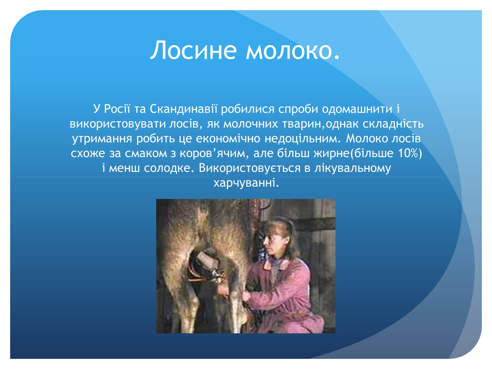 Презентація на тему «Молоко» - Слайд #9 Презентація на тему «Молоко» - Слайд #9