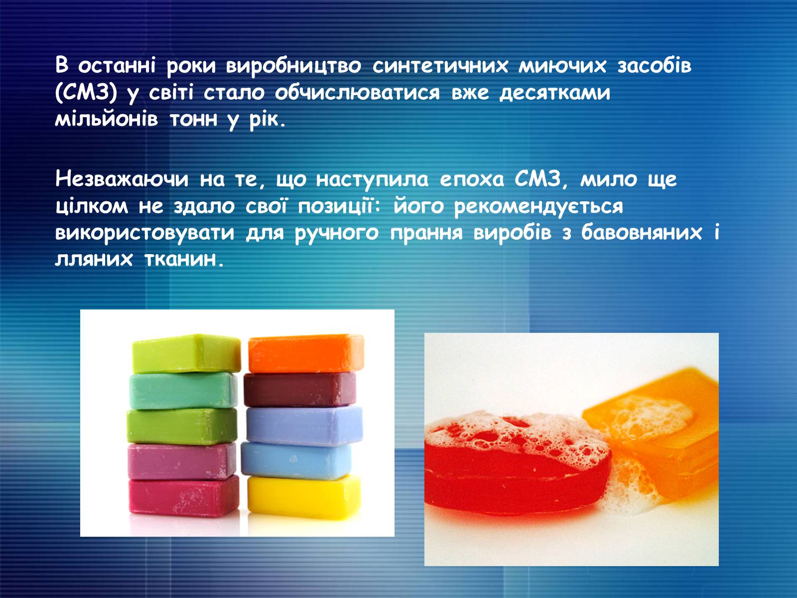 Презентація на тему «Миючі засоби в побуті. Мило. Првальні порошки» - Слайд #3 Презентація на тему «Миючі засоби в побуті. Мило. Првальні порошки» - Слайд #3