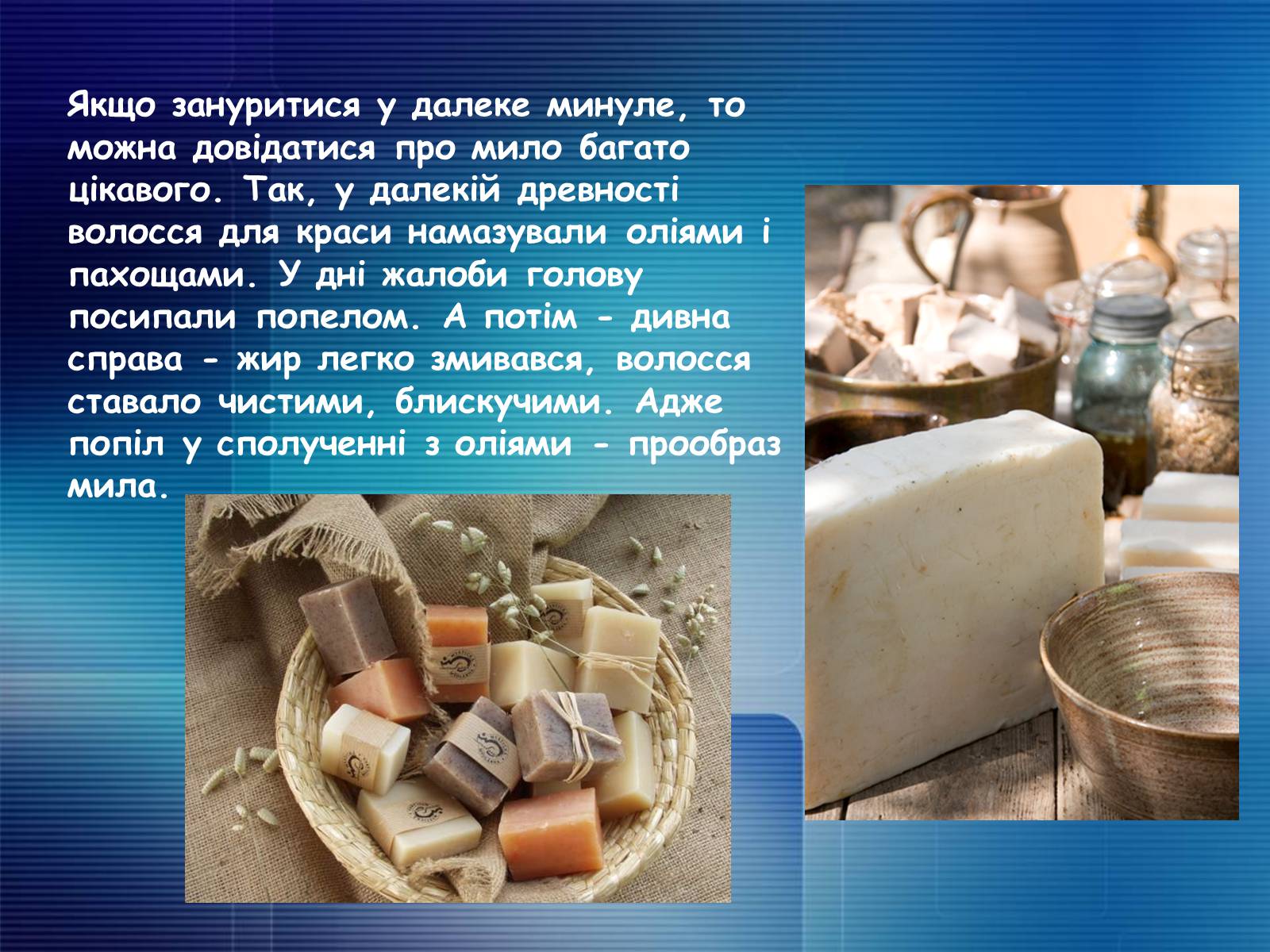 Презентація на тему «Миючі засоби в побуті. Мило. Првальні порошки» - Слайд #4 Презентація на тему «Миючі засоби в побуті. Мило. Првальні порошки» - Слайд #4
