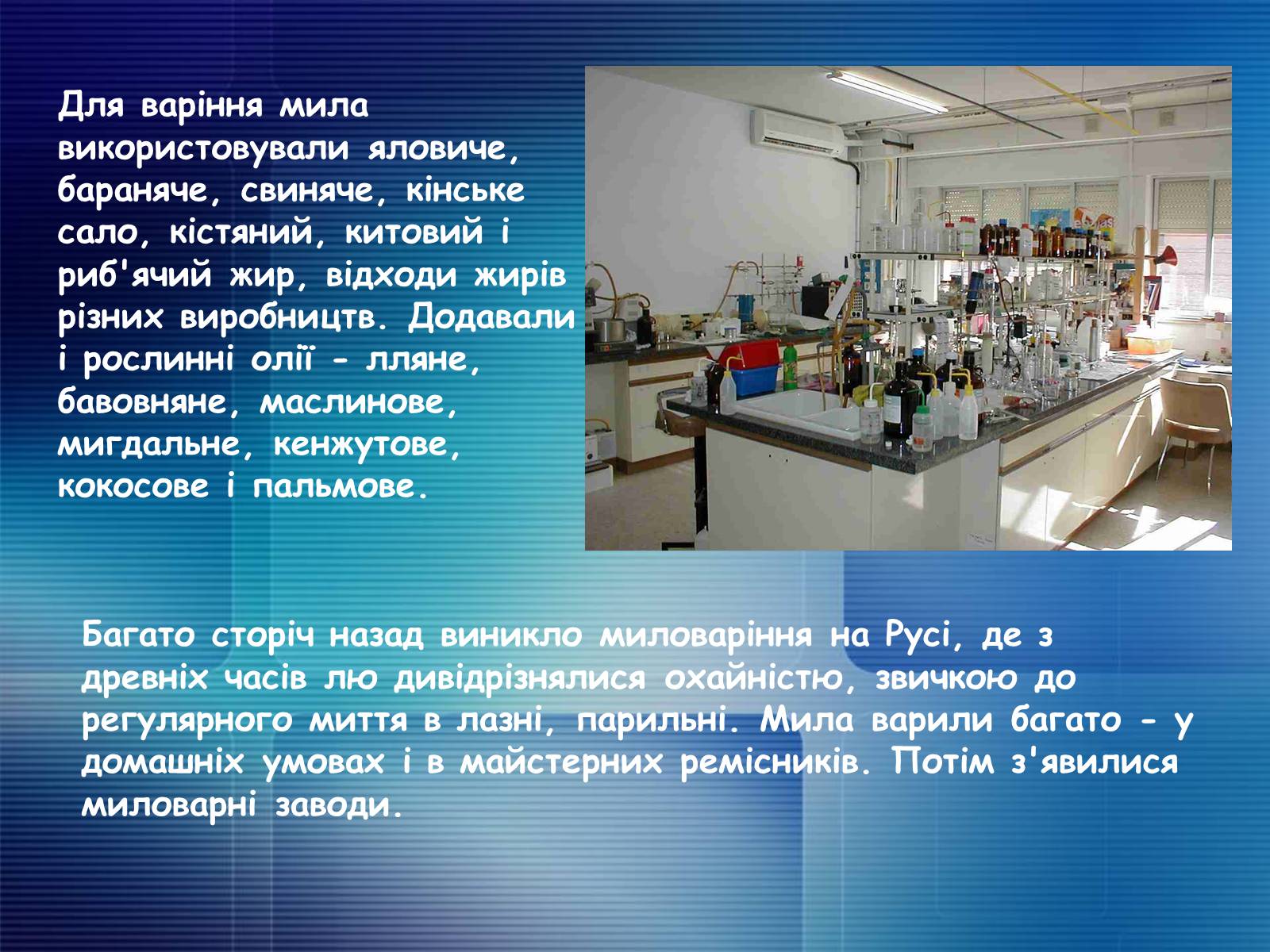 Презентація на тему «Миючі засоби в побуті. Мило. Првальні порошки» - Слайд #6 Презентація на тему «Миючі засоби в побуті. Мило. Првальні порошки» - Слайд #6