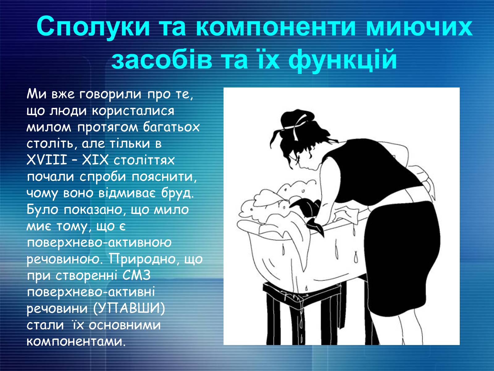 Презентація на тему «Миючі засоби в побуті. Мило. Првальні порошки» - Слайд #8 Презентація на тему «Миючі засоби в побуті. Мило. Првальні порошки» - Слайд #8