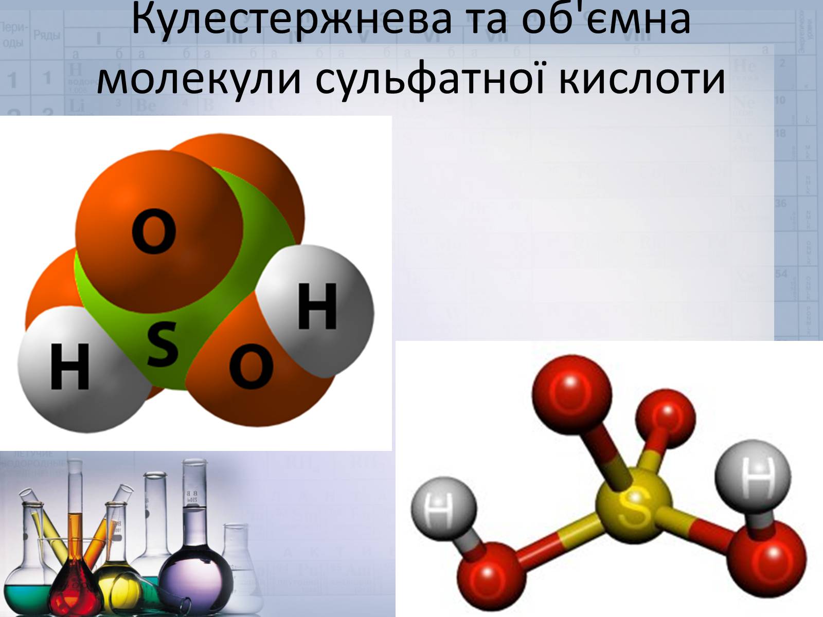 Презентація на тему «Сульфатна кислота і сульфати» (варіант 2) - Слайд #10 Презентація на тему «Сульфатна кислота і сульфати» (варіант 2) - Слайд #10