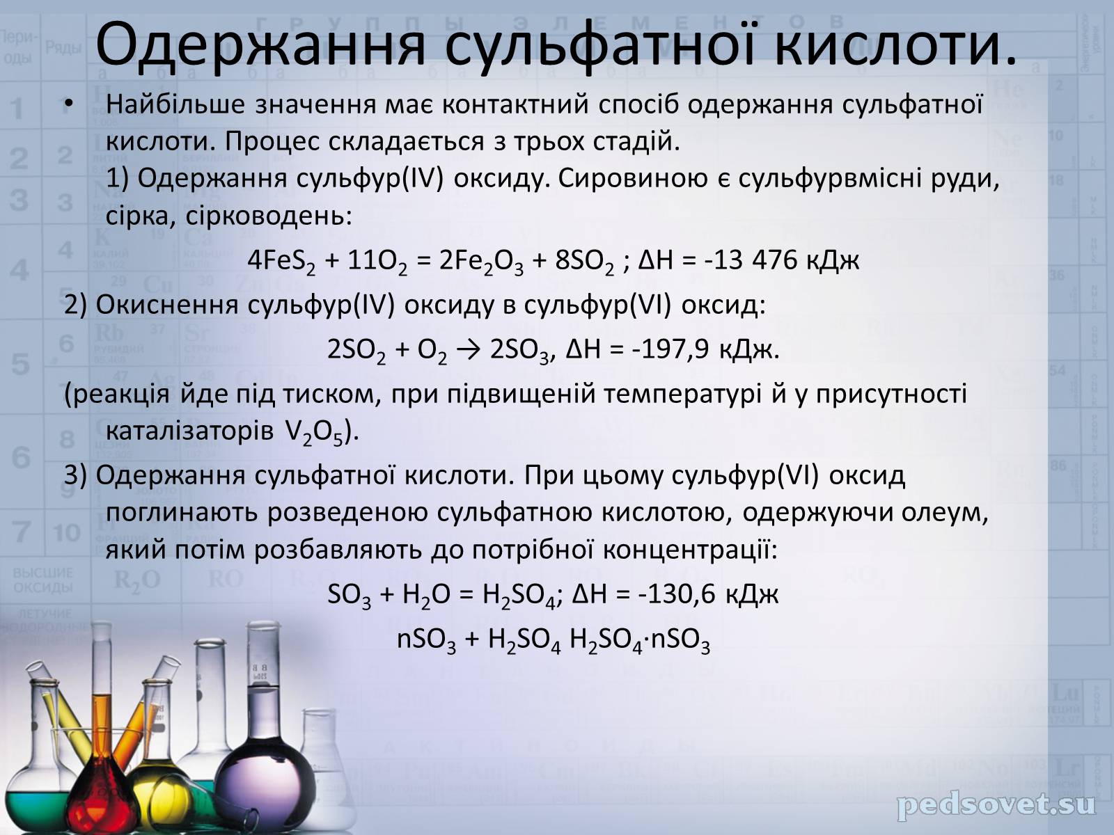 Презентація на тему «Сульфатна кислота і сульфати» (варіант 2) - Слайд #11 Презентація на тему «Сульфатна кислота і сульфати» (варіант 2) - Слайд #11