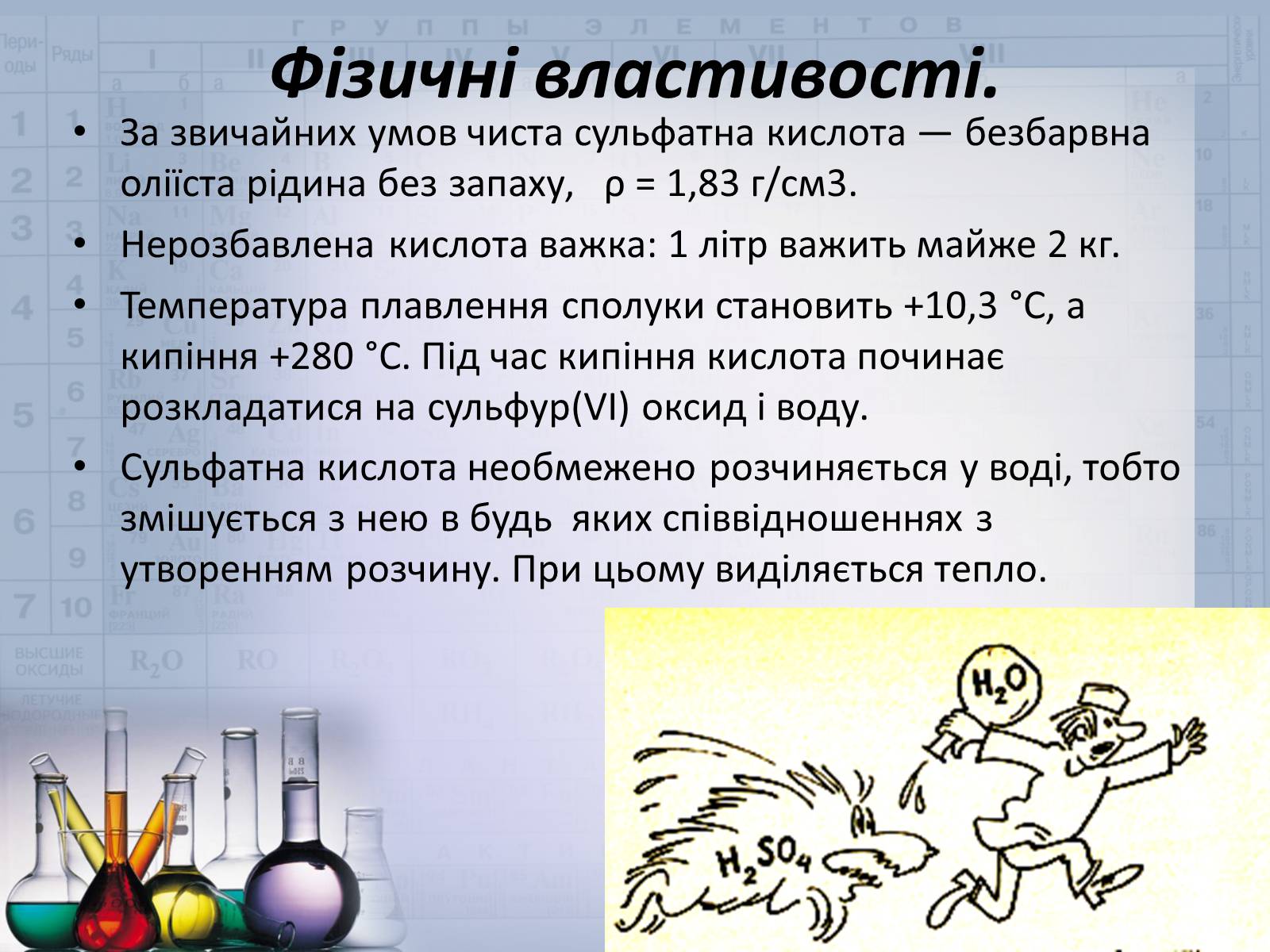 Презентація на тему «Сульфатна кислота і сульфати» (варіант 2) - Слайд #12 Презентація на тему «Сульфатна кислота і сульфати» (варіант 2) - Слайд #12