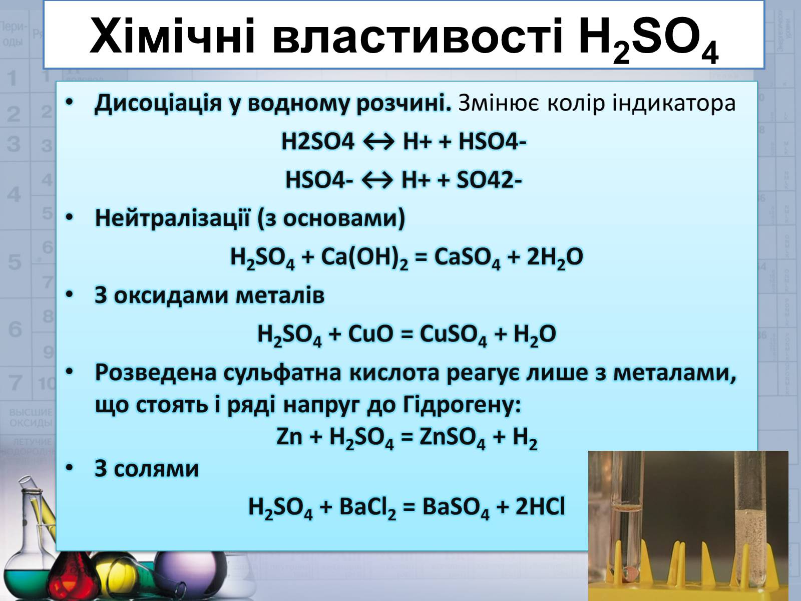 Презентація на тему «Сульфатна кислота і сульфати» (варіант 2) - Слайд #17 Презентація на тему «Сульфатна кислота і сульфати» (варіант 2) - Слайд #17