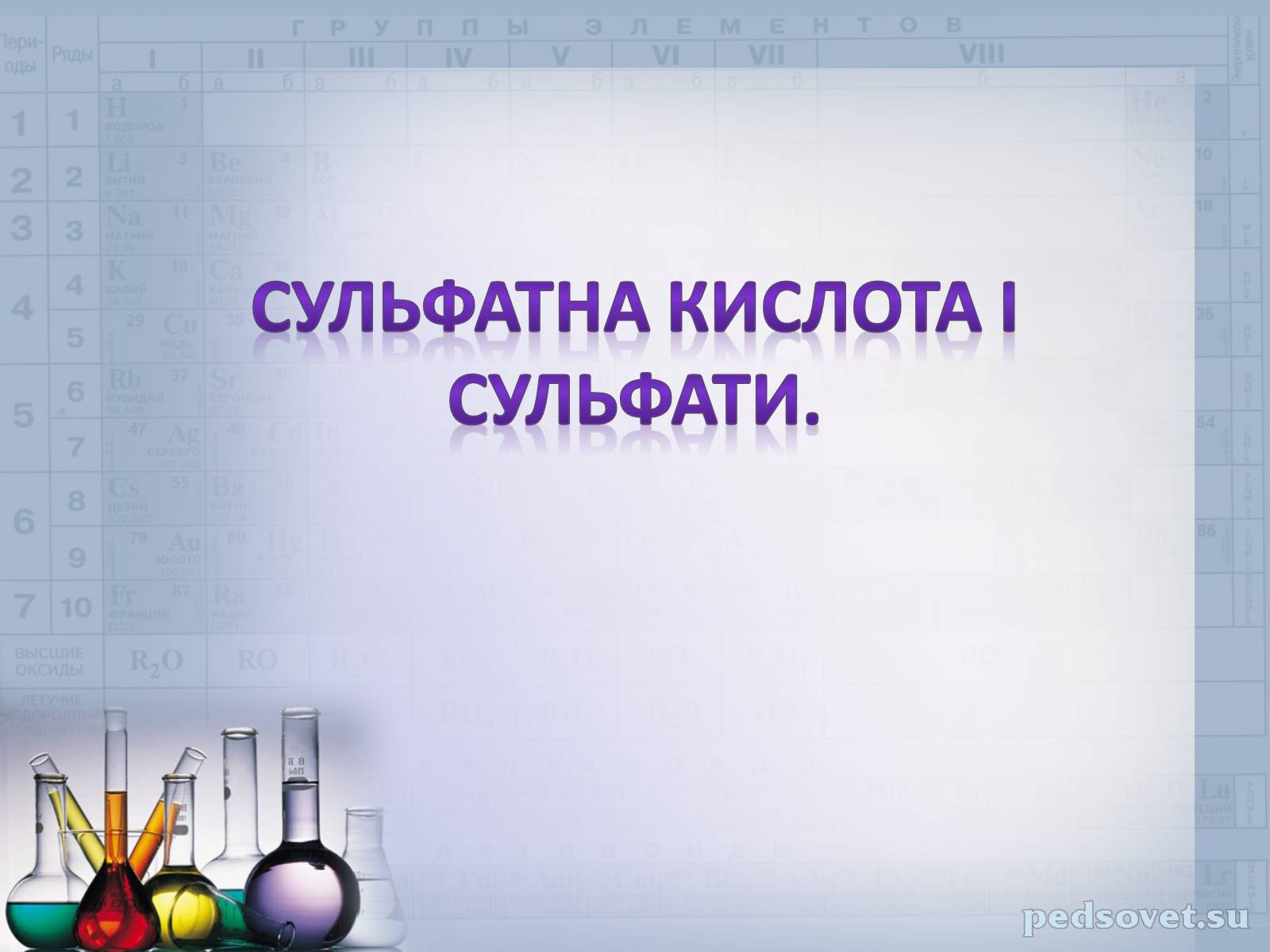 Презентація на тему «Сульфатна кислота і сульфати» (варіант 2) - Слайд #2 Презентація на тему «Сульфатна кислота і сульфати» (варіант 2) - Слайд #2