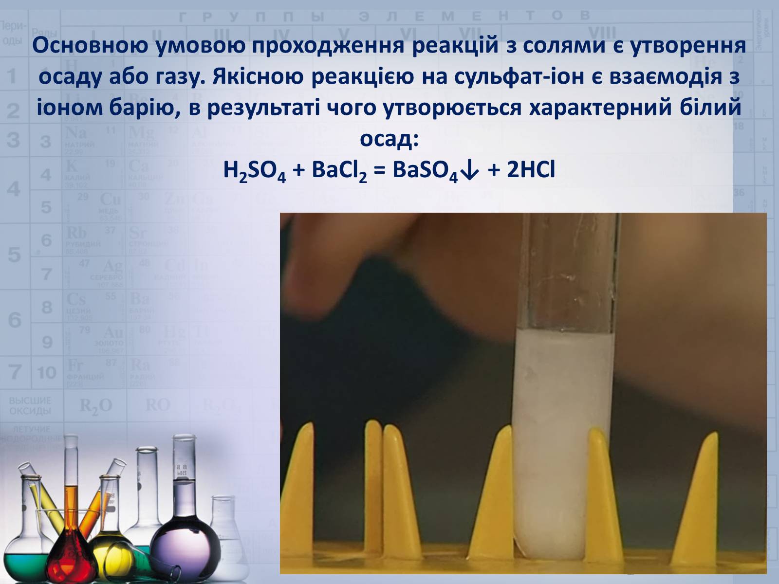 Презентація на тему «Сульфатна кислота і сульфати» (варіант 2) - Слайд #21 Презентація на тему «Сульфатна кислота і сульфати» (варіант 2) - Слайд #21