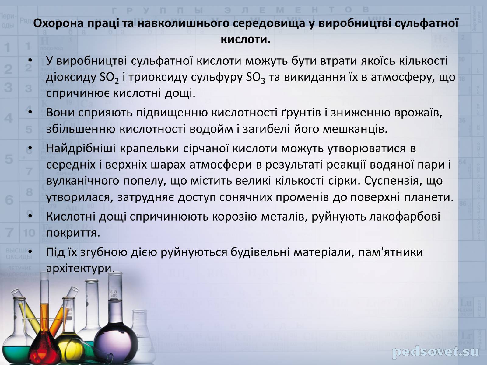 Презентація на тему «Сульфатна кислота і сульфати» (варіант 2) - Слайд #25 Презентація на тему «Сульфатна кислота і сульфати» (варіант 2) - Слайд #25