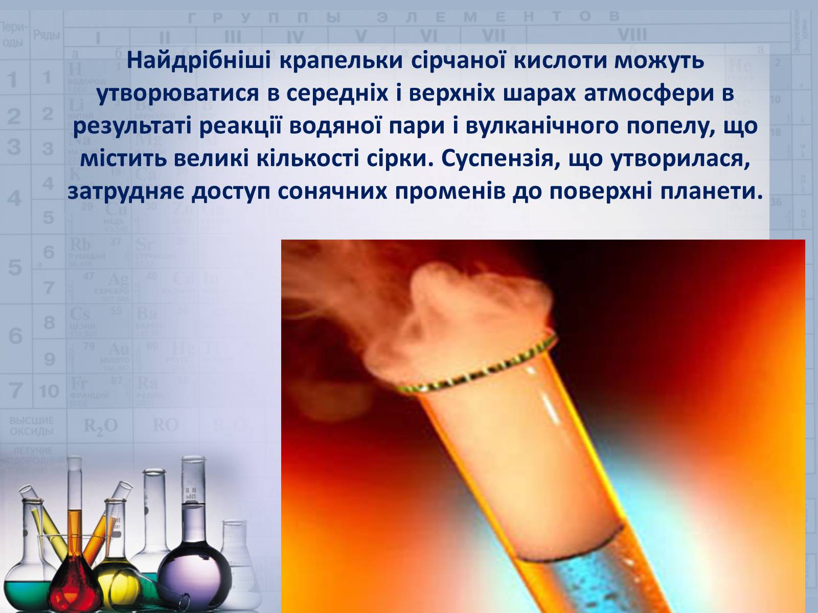 Презентація на тему «Сульфатна кислота і сульфати» (варіант 2) - Слайд #27 Презентація на тему «Сульфатна кислота і сульфати» (варіант 2) - Слайд #27