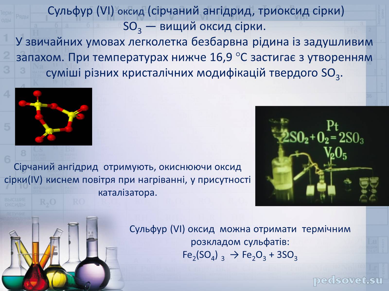 Презентація на тему «Сульфатна кислота і сульфати» (варіант 2) - Слайд #3 Презентація на тему «Сульфатна кислота і сульфати» (варіант 2) - Слайд #3