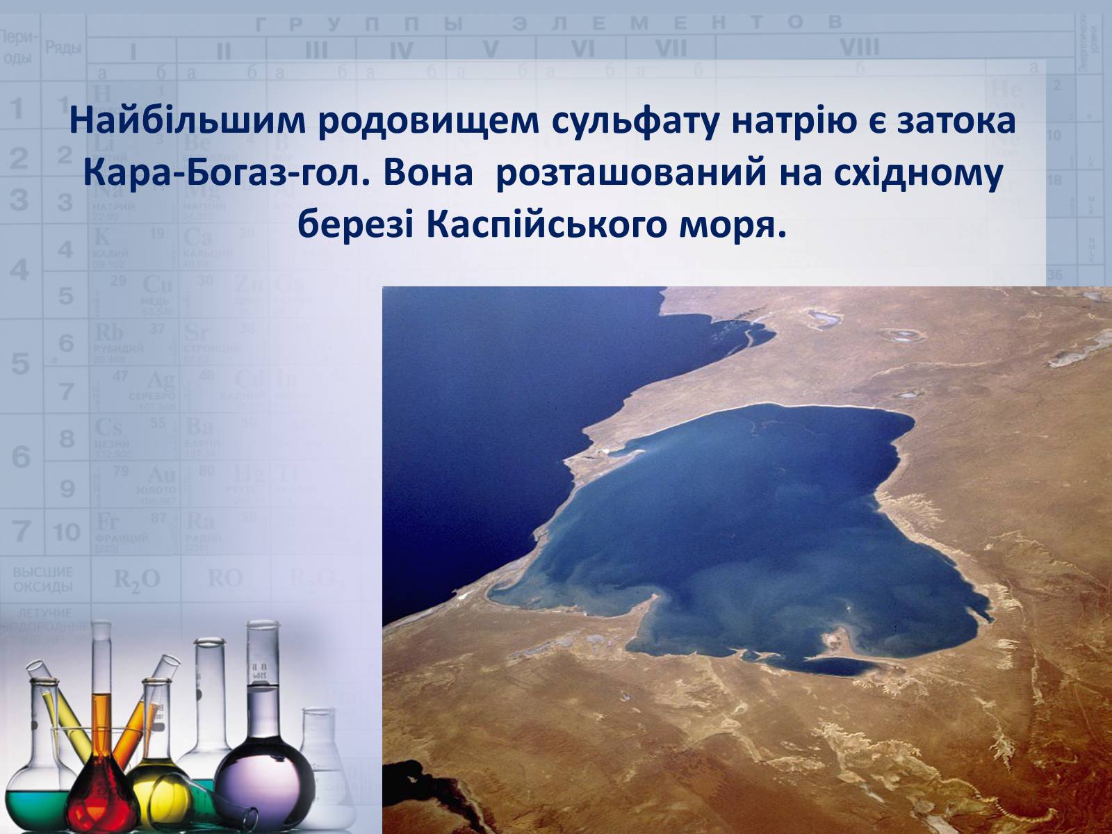 Презентація на тему «Сульфатна кислота і сульфати» (варіант 2) - Слайд #30 Презентація на тему «Сульфатна кислота і сульфати» (варіант 2) - Слайд #30