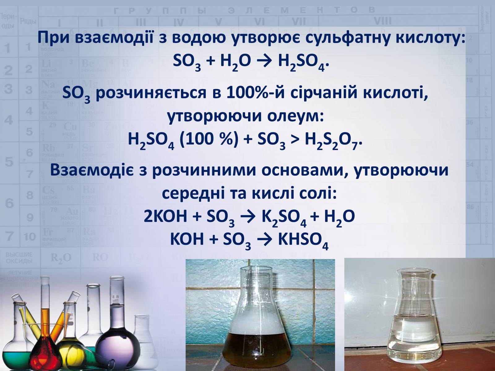 Презентація на тему «Сульфатна кислота і сульфати» (варіант 2) - Слайд #4 Презентація на тему «Сульфатна кислота і сульфати» (варіант 2) - Слайд #4