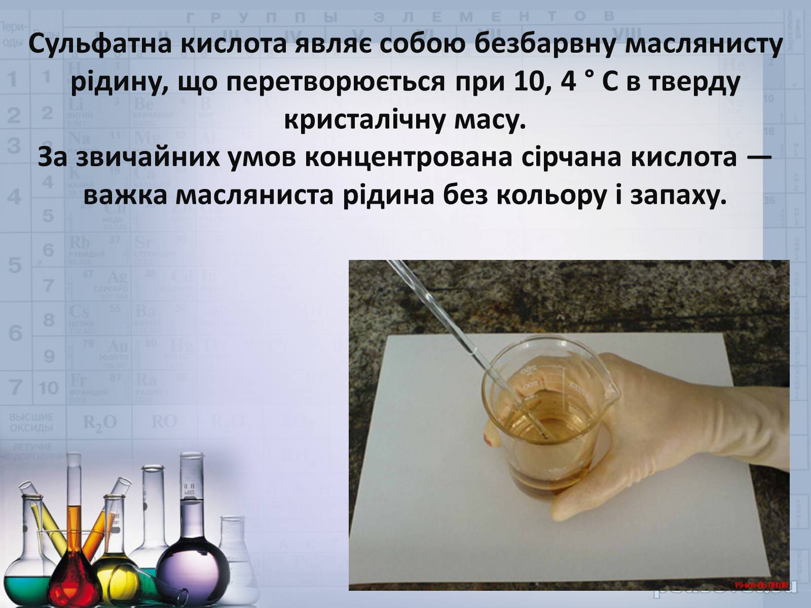 Презентація на тему «Сульфатна кислота і сульфати» (варіант 2) - Слайд #8 Презентація на тему «Сульфатна кислота і сульфати» (варіант 2) - Слайд #8