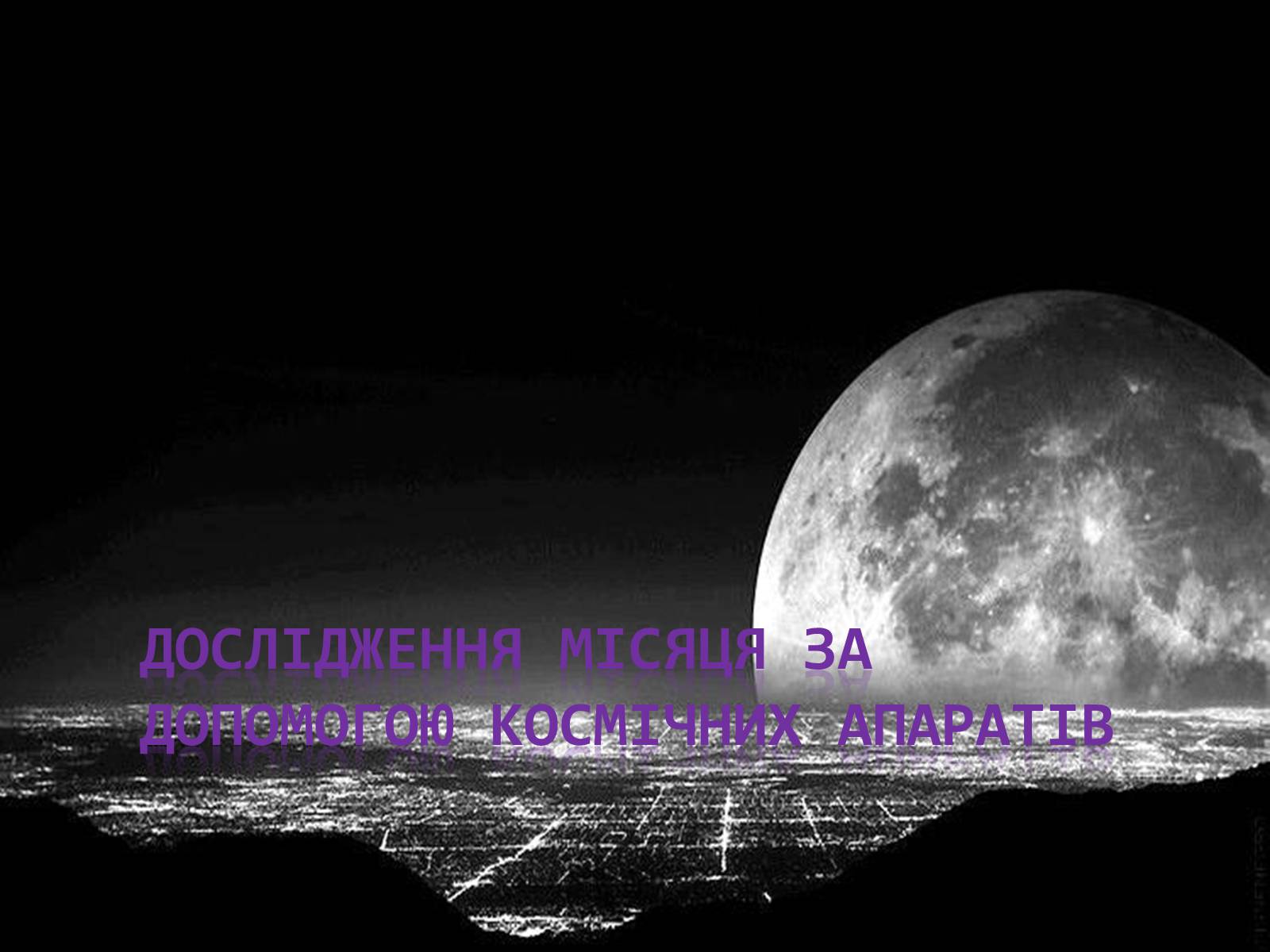 Презентація на тему «Дослідження місяця за допомогою космічних апаратів» - Слайд #1 Презентація на тему «Дослідження місяця за допомогою космічних апаратів» - Слайд #1