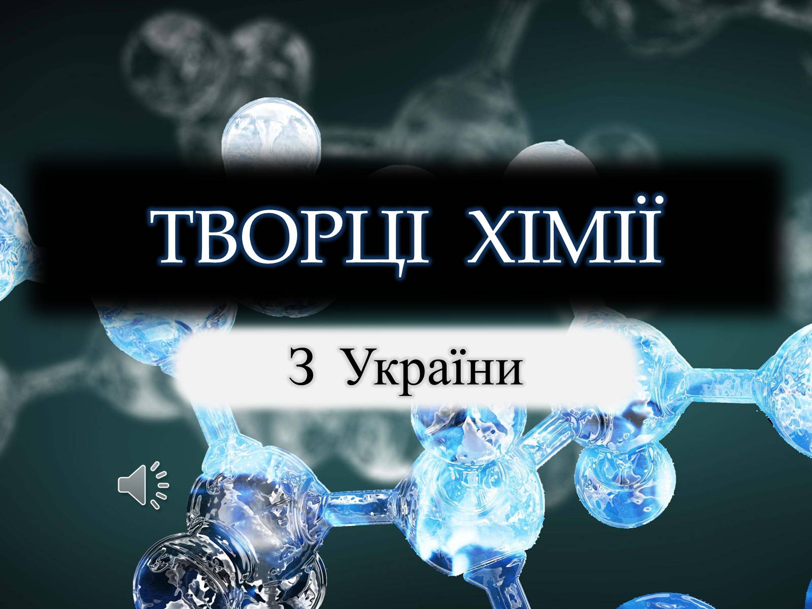Презентація на тему «Творці Хімії» - Слайд #1 Презентація на тему «Творці Хімії» - Слайд #1