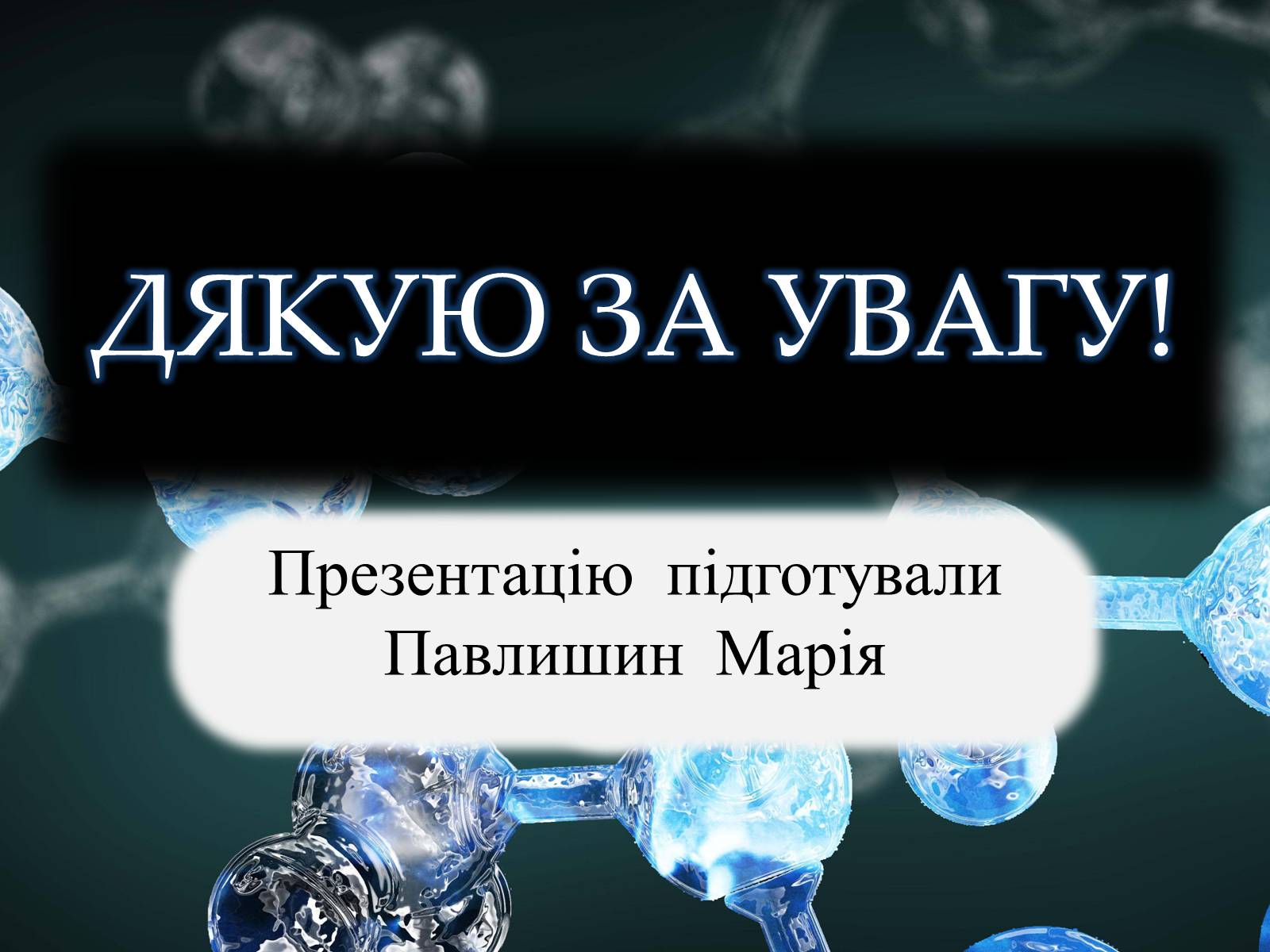 Презентація на тему «Творці Хімії» - Слайд #10 Презентація на тему «Творці Хімії» - Слайд #10