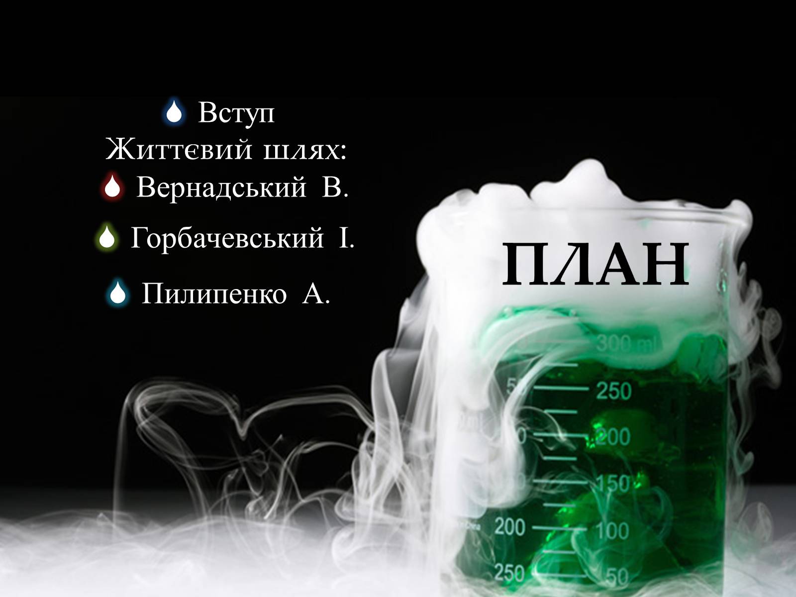 Презентація на тему «Творці Хімії» - Слайд #2 Презентація на тему «Творці Хімії» - Слайд #2