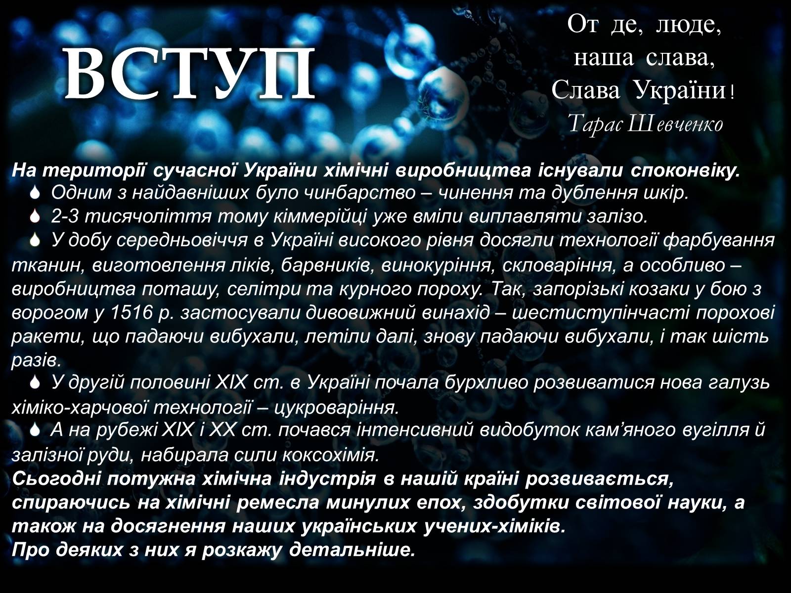 Презентація на тему «Творці Хімії» - Слайд #3 Презентація на тему «Творці Хімії» - Слайд #3