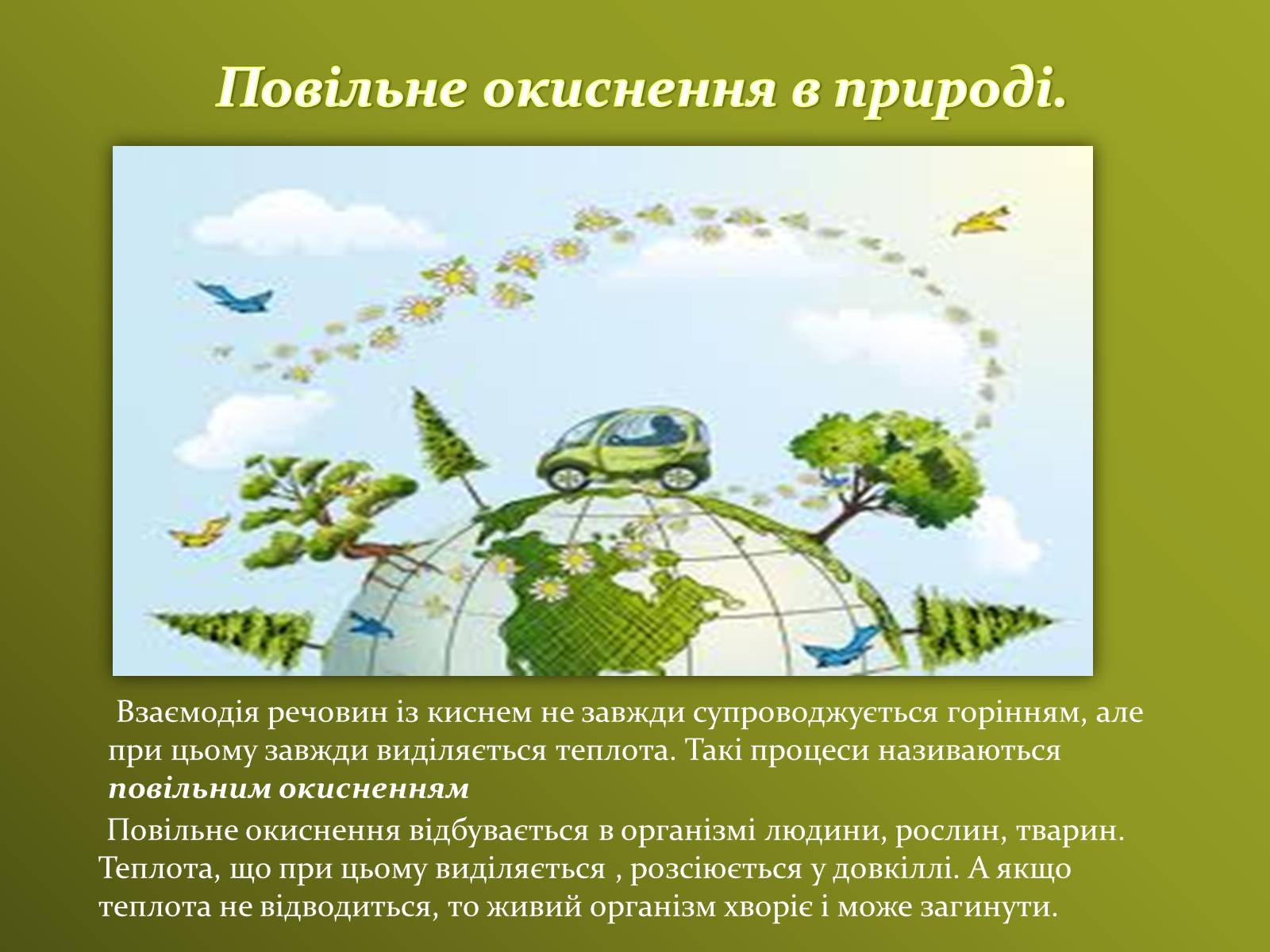 Презентація на тему «Значення хімічних процесів у природі» - Слайд #7 Презентація на тему «Значення хімічних процесів у природі» - Слайд #7