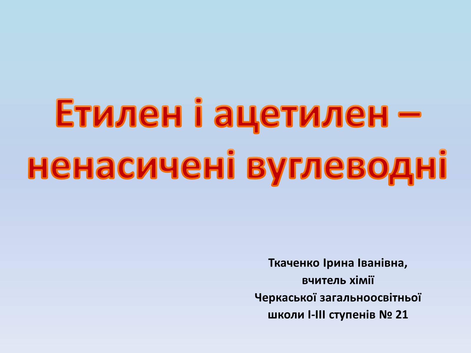 Презентація на тему «Етилен і ацетилен – ненасичені вуглеводні» - Слайд #1 Презентація на тему «Етилен і ацетилен – ненасичені вуглеводні» - Слайд #1