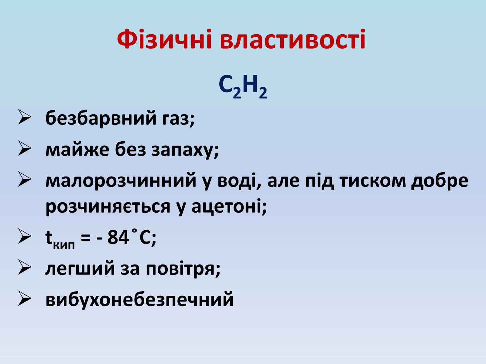 Презентація на тему «Етилен і ацетилен – ненасичені вуглеводні» - Слайд #10 Презентація на тему «Етилен і ацетилен – ненасичені вуглеводні» - Слайд #10