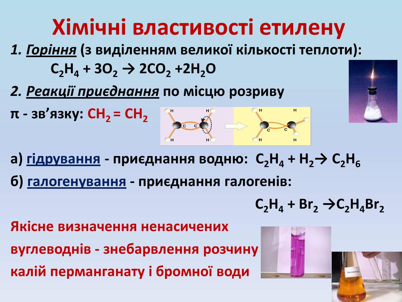 Презентація на тему «Етилен і ацетилен – ненасичені вуглеводні» - Слайд #12 Презентація на тему «Етилен і ацетилен – ненасичені вуглеводні» - Слайд #12