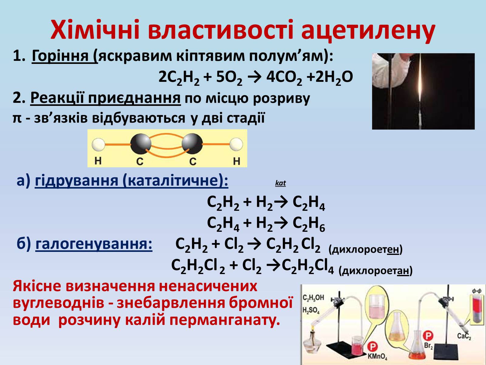 Презентація на тему «Етилен і ацетилен – ненасичені вуглеводні» - Слайд #13 Презентація на тему «Етилен і ацетилен – ненасичені вуглеводні» - Слайд #13