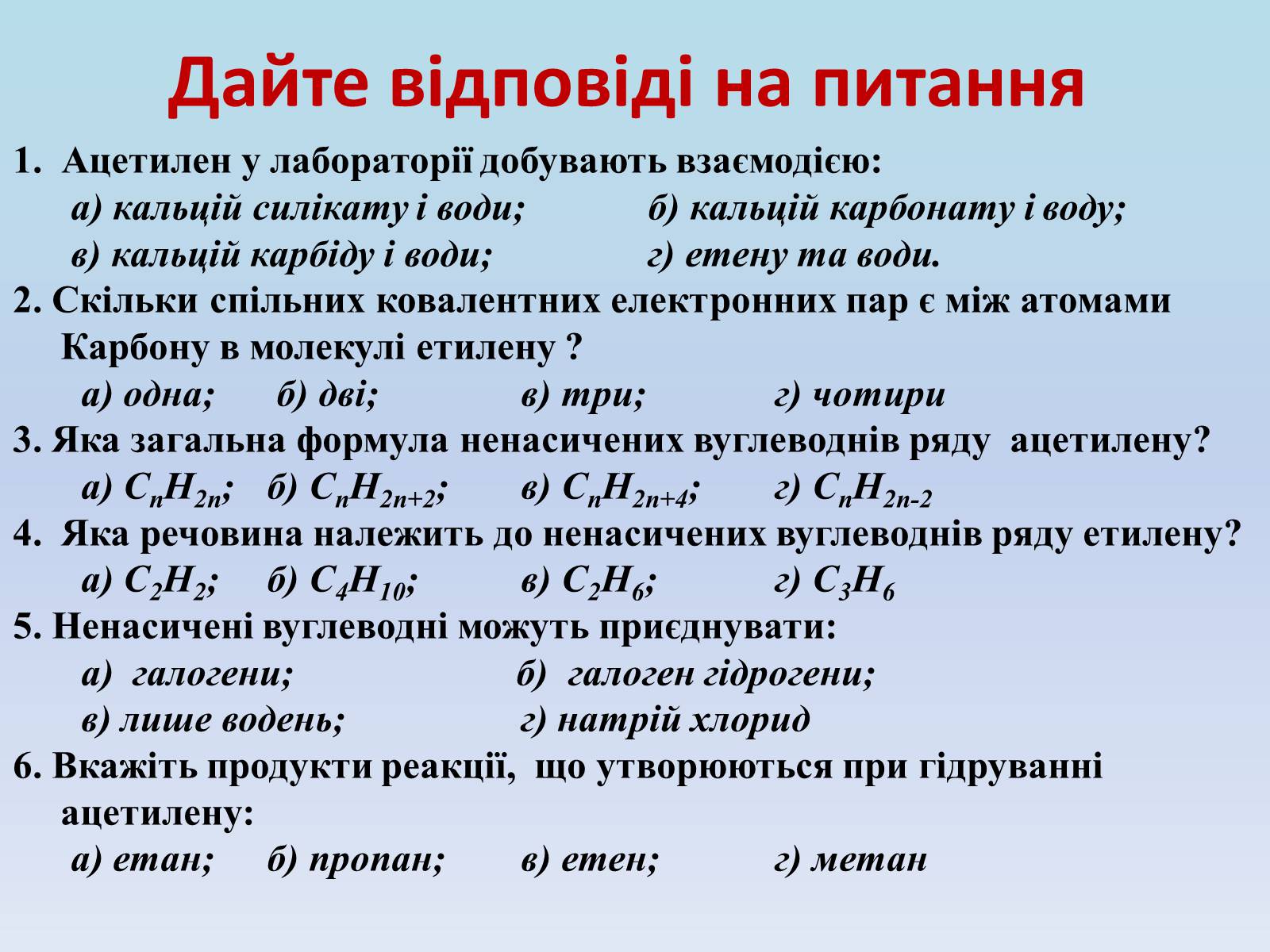 Презентація на тему «Етилен і ацетилен – ненасичені вуглеводні» - Слайд #15 Презентація на тему «Етилен і ацетилен – ненасичені вуглеводні» - Слайд #15