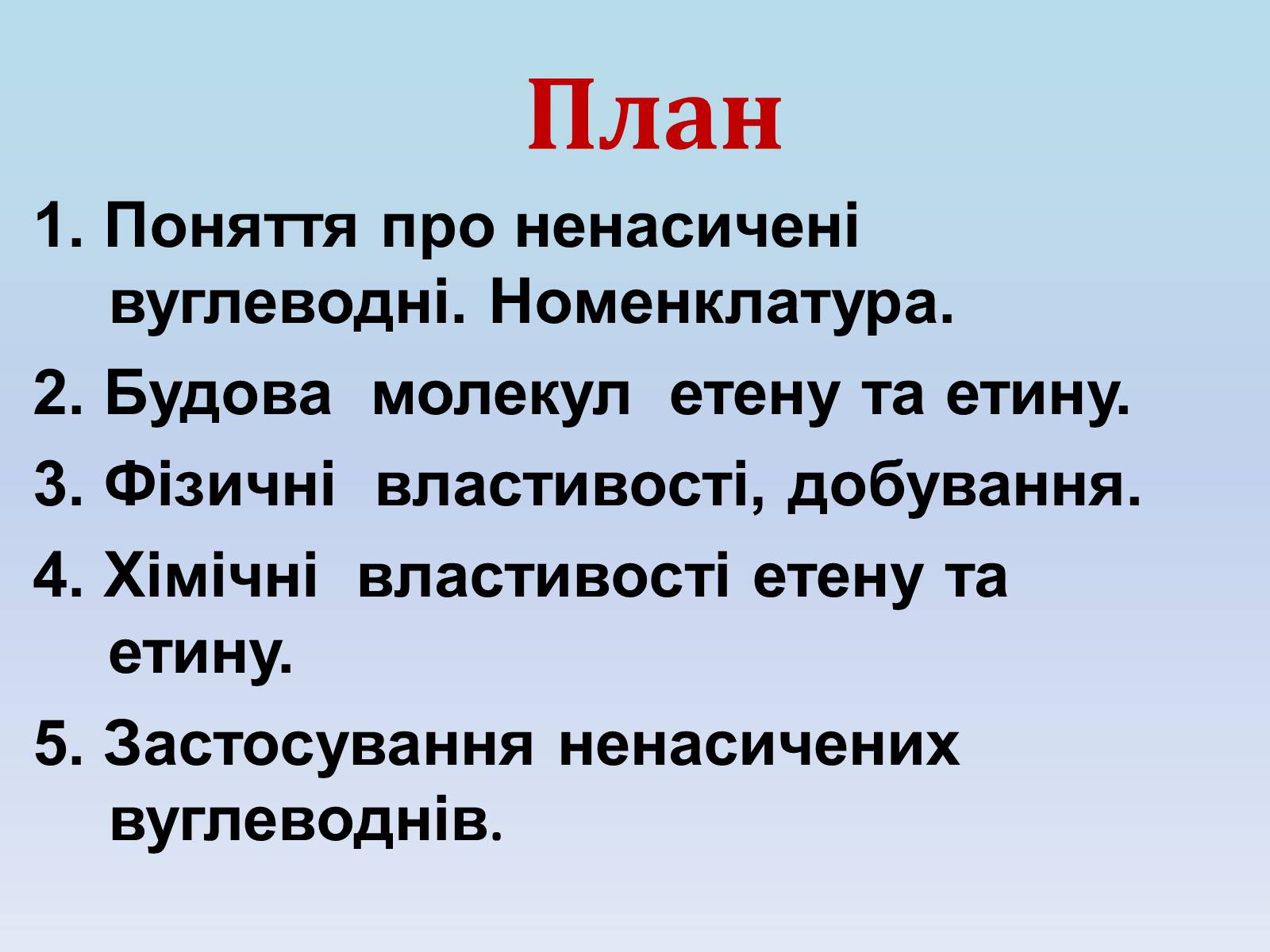 Презентація на тему «Етилен і ацетилен – ненасичені вуглеводні» - Слайд #4 Презентація на тему «Етилен і ацетилен – ненасичені вуглеводні» - Слайд #4