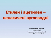 Презентація на тему «Етилен і ацетилен – ненасичені вуглеводні»