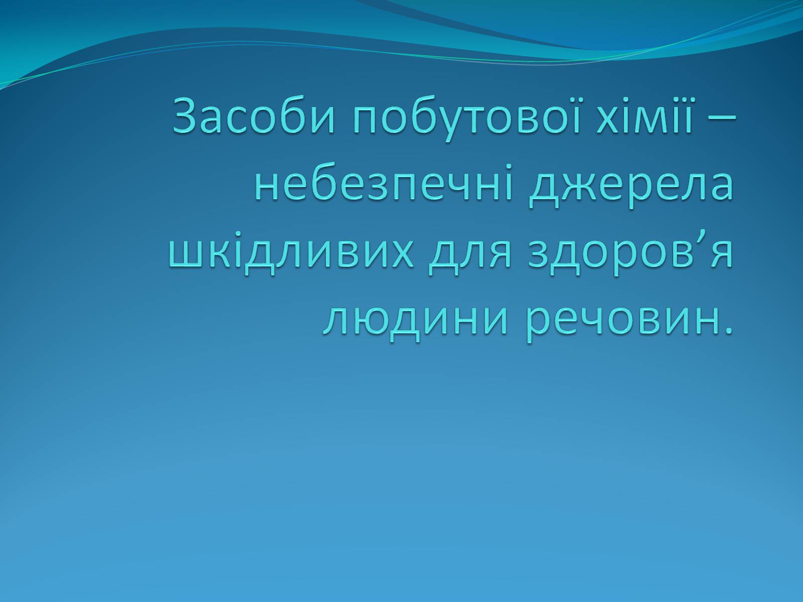Презентація на тему «Засоби побутової хімії» - Слайд #1 Презентація на тему «Засоби побутової хімії» - Слайд #1