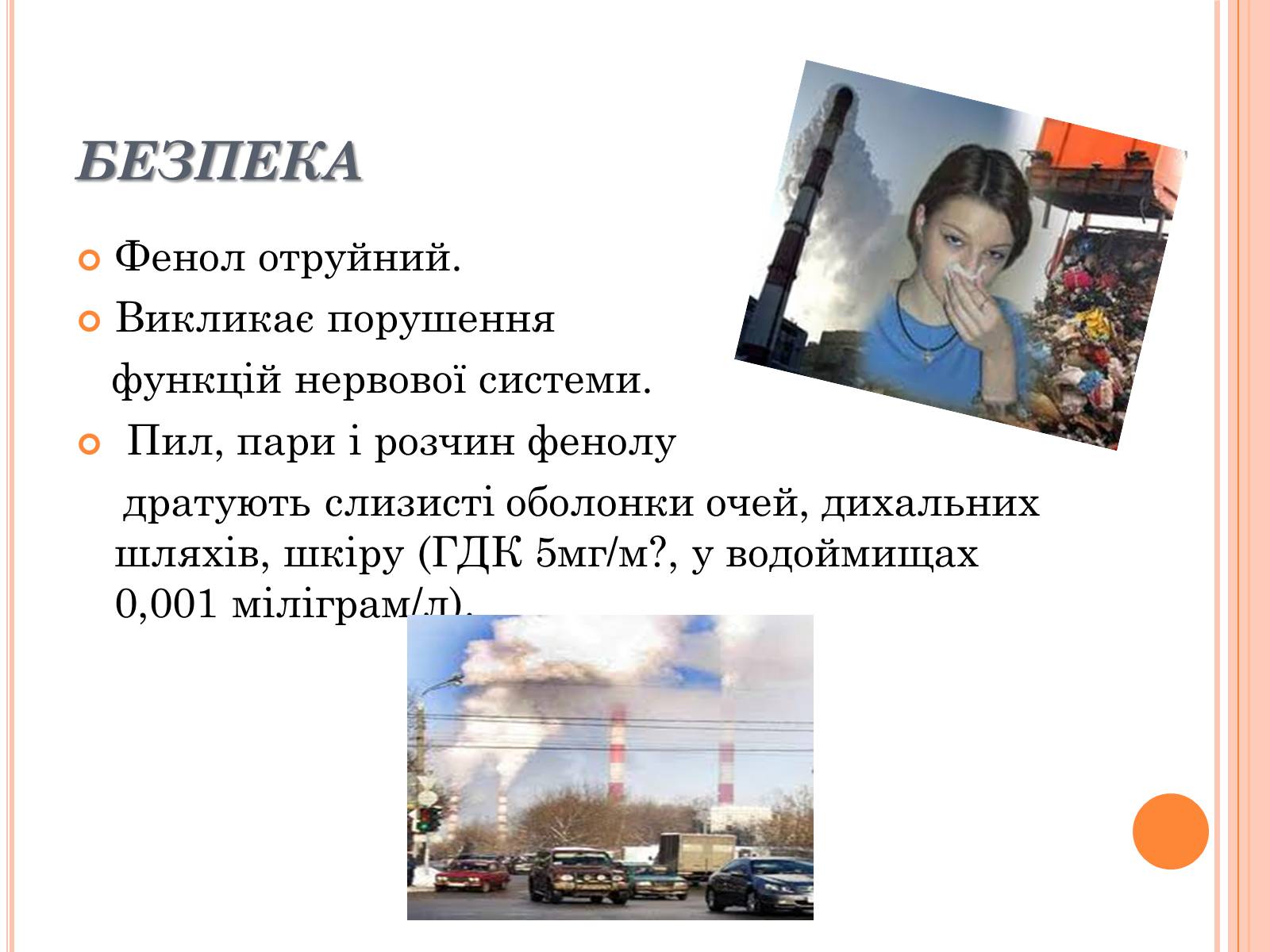 Презентація на тему «Феноли» (варіант 1) - Слайд #11 Презентація на тему «Феноли» (варіант 1) - Слайд #11