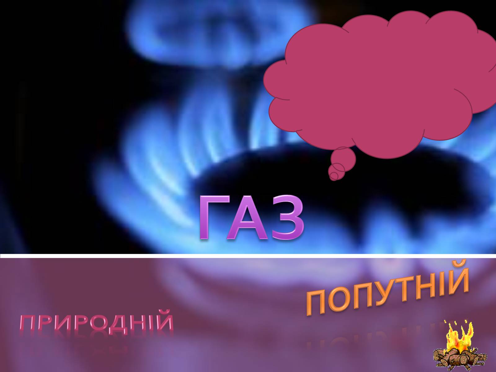 Презентація на тему «Природний газ» (варіант 2) - Слайд #1 Презентація на тему «Природний газ» (варіант 2) - Слайд #1